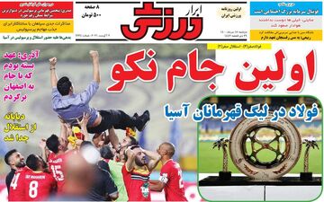روزنامه های ورزشی دوشنبه 18 مرداد 