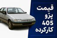 قیمت پژو ۴۰۵ کارکرده در اسفند ۱۴۰۴؛ ارزان‌ترین مدل بازار چند؟