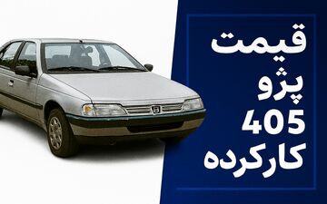 قیمت پژو ۴۰۵ کارکرده در اسفند ۱۴۰۴؛ ارزان‌ترین مدل بازار چند؟