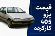 قیمت پژو ۴۰۵ کارکرده در اسفند ۱۴۰۴؛ ارزان‌ترین مدل بازار چند؟