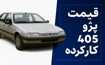 قیمت پژو ۴۰۵ کارکرده مهر ۱۴۰۴؛ ارزان‌ترین مدل بازار چند؟ + جدول