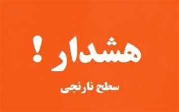 
هشدار نارنجی هواشناسی هرمزگان صادر شد
