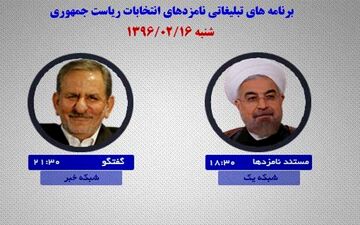 برنامه‌های امروز نامزدهای ریاست جمهوری در رسانه ملی