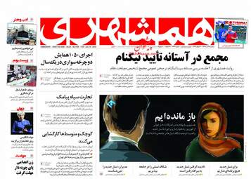 روزنامه های سه‌شنبه ۱۹ تیر ۹۷