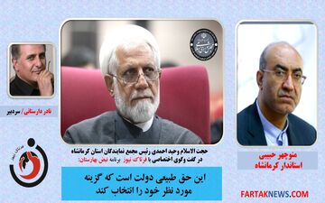 برای انتصاب آقای حبیبی به عنوان استاندار کرمانشاه، هیچ گونه مشورتی با مجمع نمایندگان نشد+فایل صوتی 
