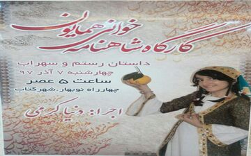 اجرای «شاهنامه‌خوانی و نقالی» در شهر کتاب کرمانشاه