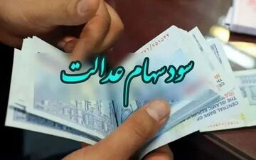 واریز سود سهام عدالت آغاز شد | یک میلیون تومان تا آخر هفته