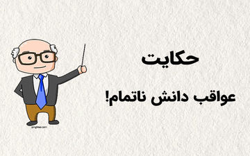 حکایت خواندنی دانش ناقص و عواقب آن!
