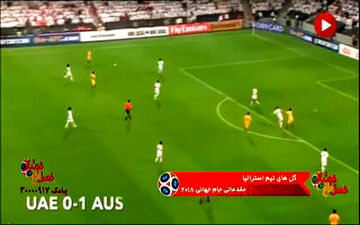 گلهای تیم ملی استرالیا در مقدماتی جام جهانی روسیه+ فیلم 