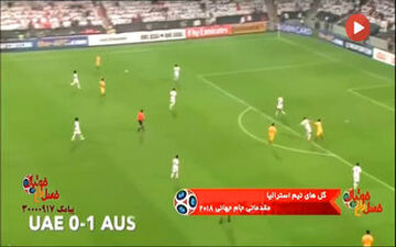 گلهای تیم ملی استرالیا در مقدماتی جام جهانی روسیه+ فیلم 