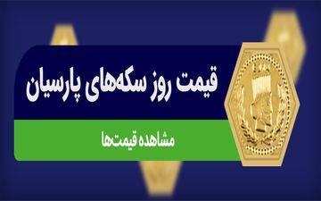 قیمت سکه پارسیان امروز ۲۵ شهریور ۱۴۰۴؛ نرخ لحظه‌ای را ببینید!