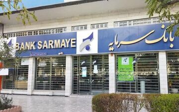 
صدور حکم جدید در پرونده بانک سرمایه
