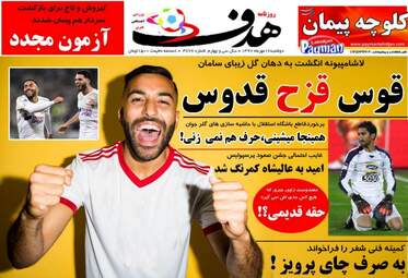 روزنامه های ورزشی دوشنبه ۱۶ مهر ۹۷