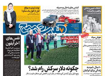 روزنامه های پنجشنبه 29 فروردین 98