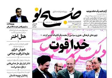 روزنامه های شنبه ۴ شهریور ۹۶