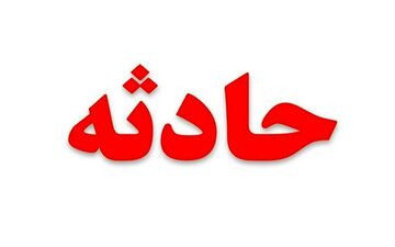 سقوط ۳ نفر در دیگ بخار در چرمشهر ورامین