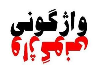 ۲ کشته و ۵ مصدوم در واژگونی سمند