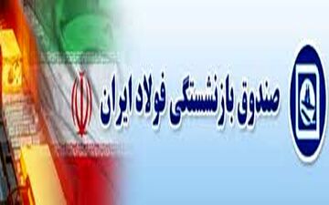 صندوق بازنشستگی صنعت فولاد با سازمان تأمین اجتماعی ادغام می‌شود