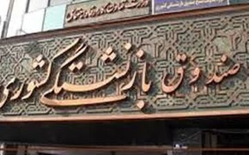 پرداخت آخرین نوبت وام ضروری بازنشستگان در اسفند