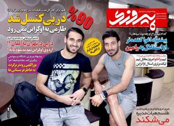 روزنامه های ورزشی چهارشنبه ۲۱ تیر ۹۶
