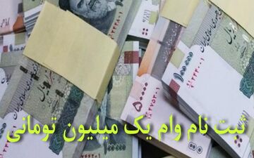 
تنها راه برای دریافت وام یک میلیون تومانی دولت،سامانه ۶۳۶۹ است
