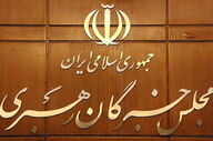 اعلام حمایت مجلس خبرگان رهبری از پیام وحدت‌آفرین رهبر انقلاب
