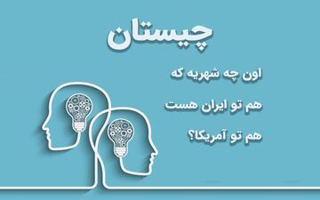 اون چه شهریه که هم تو ایران هست هم تو آمریکا؟