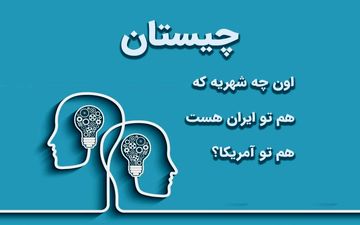 اون چه شهریه که هم تو ایران هست هم تو آمریکا؟