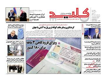 روزنامه های چهارشنبه ۱۹ مهر ۹۶