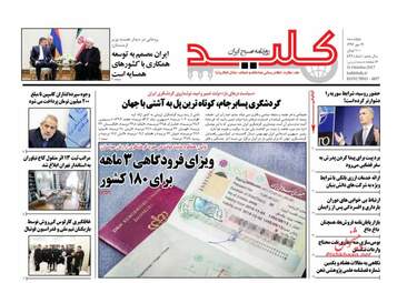 روزنامه های چهارشنبه ۱۹ مهر ۹۶