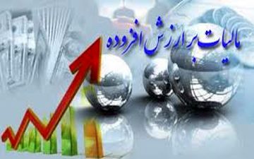 ۲۱۰ هزار میلیارد تومان عایدی دولت از مالیات بر ارزش افزوده