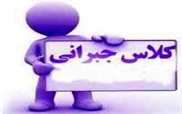 هیچ مدرسه‌ای حق دریافت هزینه بابت کلاس جبرانی ندارد / برخورد می‌کنیم