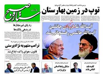 روزنامه های سه شنبه ۲۴ مرداد ۹۶