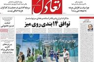 صفحه اول روزنامه های اقتصادی ۲۴ خرداد ۱۴۰۵