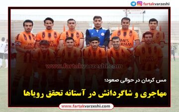 مهاجری و شاگردانش در آستانه تحقق رویاها