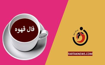 فال قهوه | فال قهوه روزانه دوشنبه 19 خرداد ماه 1404