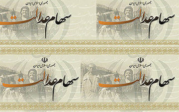  تکمیل طرح توزیع سهام عدالت ابلاغ شد