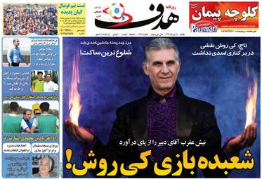  روزنامه های ورزشی یکشنبه ۱۸ تیر ۹۶ 