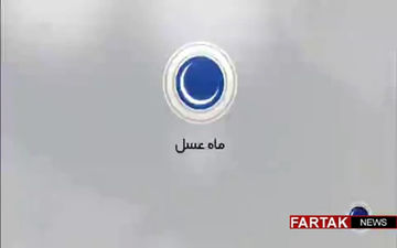 قسمت بیست و پنجم ماه عسل 96 /  مهندس فتاح رییس کمیته امداد + فیلم