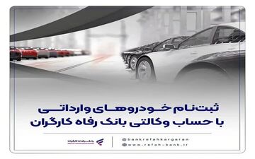 ثبت‌نام خودروهای وارداتی با وکالت‌نامه بانک رفاه کارگران