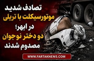 ویدیو | تصادف شدید موتورسیکلت با تریلی در ابهر؛ دو دختر نوجوان مصدوم شدند