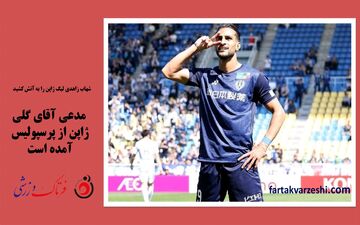 شهاب زاهدی لیگ ژاپن را به آتش کشید/ مدعی آقای گلی ژاپن از پرسپولیس آمده است