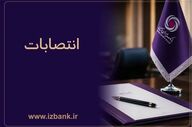 انتصاب‌های جدید در بانک ایران زمین برای تقویت مدیریت