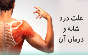 ویدیو/ درمان دردهای مفصل شانه/ جدی بگیرید