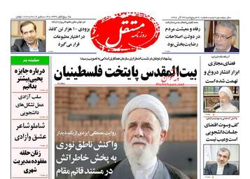 روزنامه های پنجشنبه ۲۳ آذر ۹۶