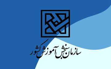 پذیرفته‌شدگان کنکور حتما بخوانند| جزئیات مهم درباره ثبت‌نام