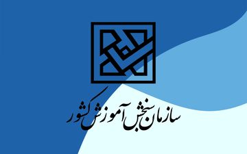پذیرفته‌شدگان کنکور حتما بخوانند| جزئیات مهم درباره ثبت‌نام