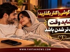 آیا هنوز هم برای هم جذاب هستید؟ پیشنهادهایی برای یک شب دونفره