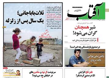 روزنامه های پنجشنبه ۱۰ آبان ۹۷