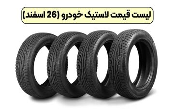جدیدترین لیست قیمت لاستیک خودرو (26 اسفند 1403)  + بررسی بهترین برندها